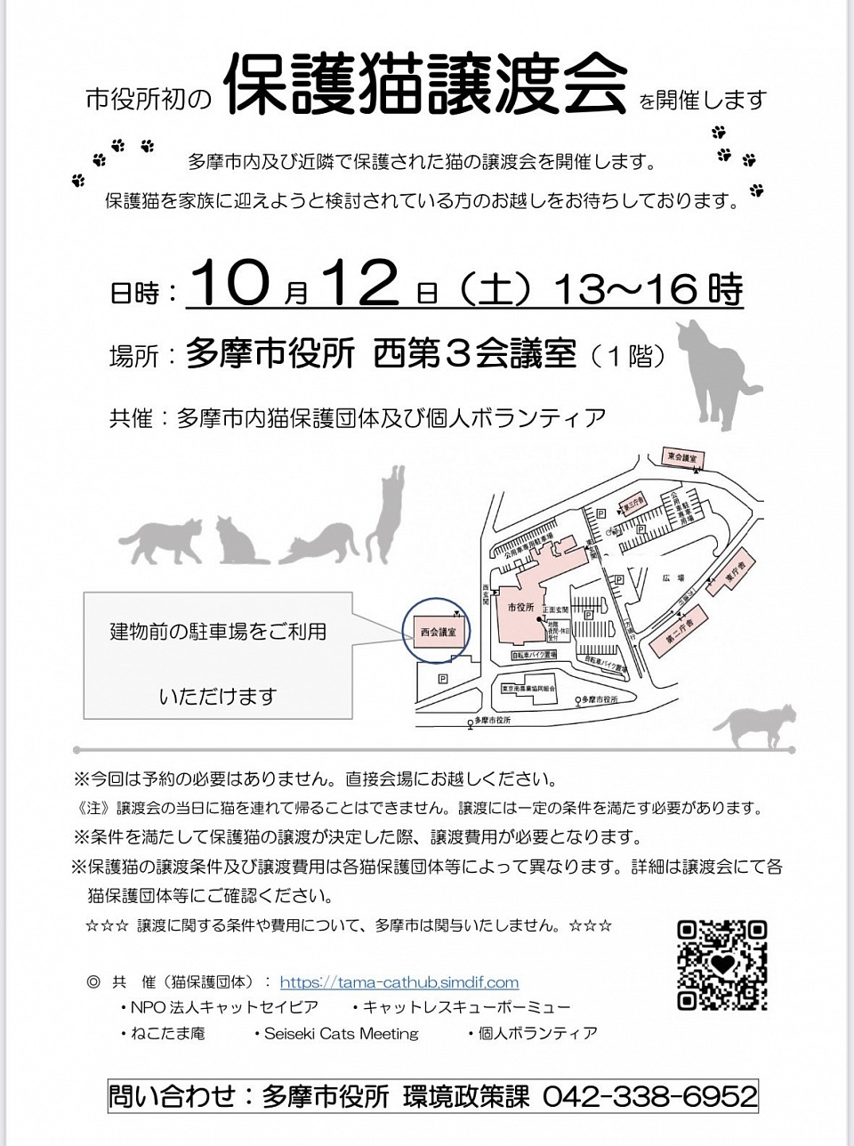 2024/10/12 多摩市役所で初開催！猫の譲渡会